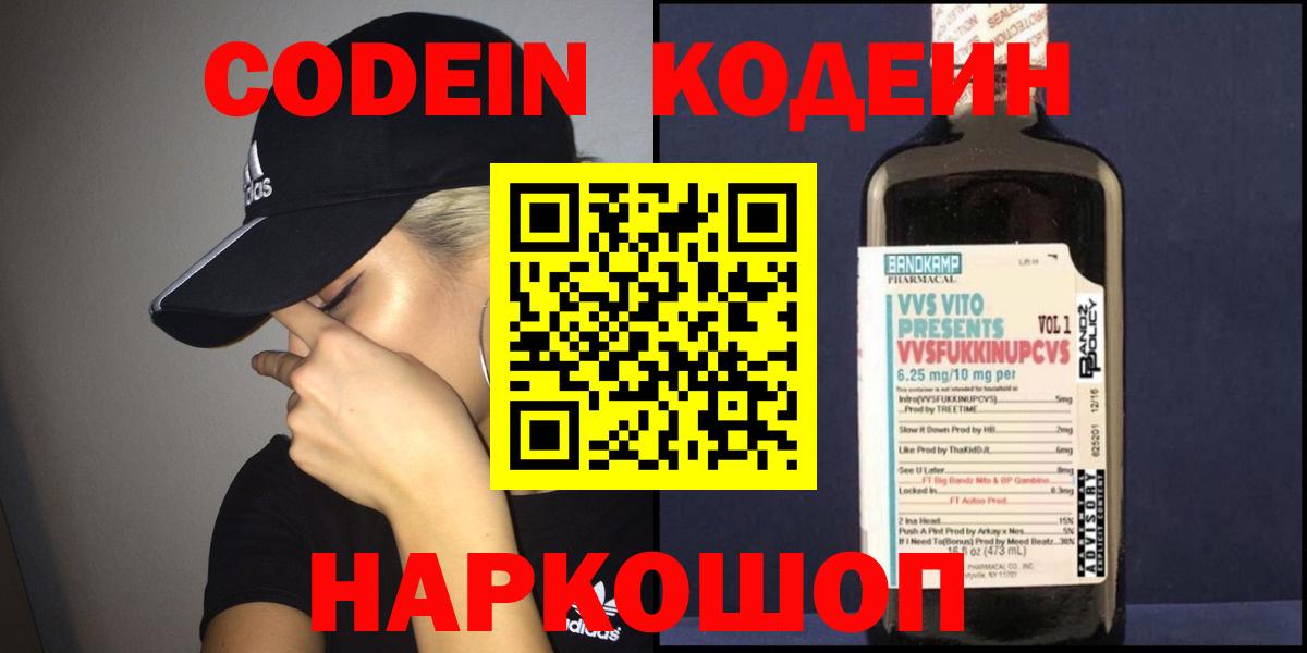 Кодеиновый сироп Lean Purple Drank  Вход с VPN  Codein Purple Drank  Городец 